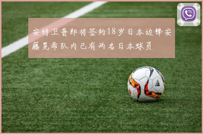 安特卫普即将签约18岁日本边锋安藤晃希队内已有两名日本球员