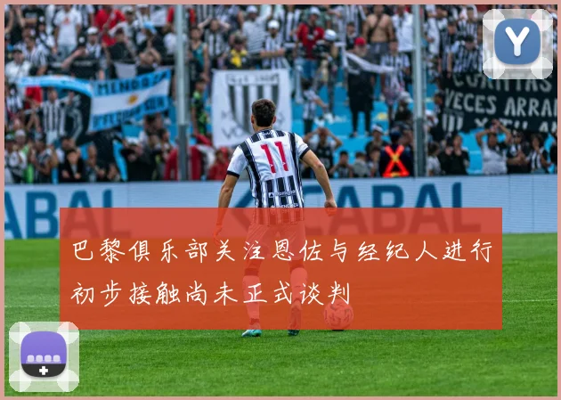 巴黎俱乐部关注恩佐与经纪人进行初步接触尚未正式谈判