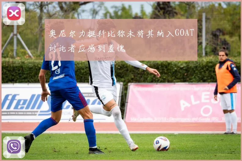 奥尼尔力挺科比称未将其纳入GOAT讨论者应感到羞愧