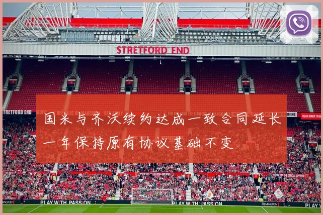 国米与齐沃续约达成一致合同延长一年保持原有协议基础不变