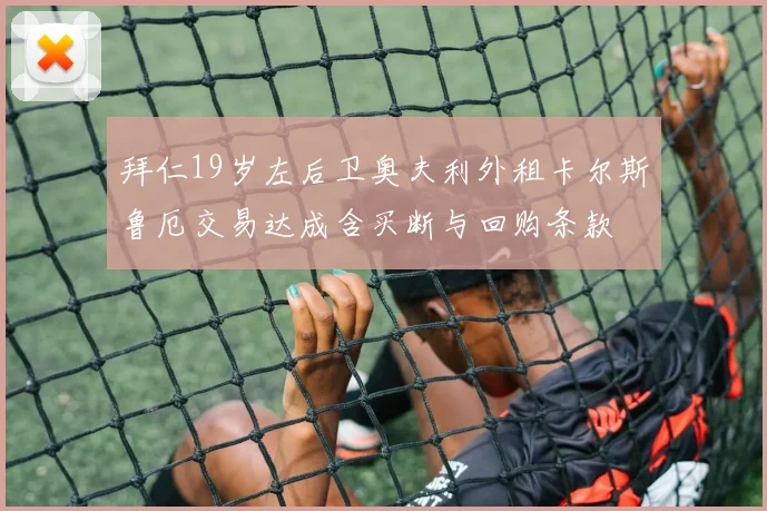 拜仁19岁左后卫奥夫利外租卡尔斯鲁厄交易达成含买断与回购条款