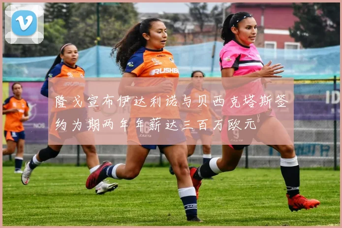 隆戈宣布伊达利诺与贝西克塔斯签约为期两年年薪达三百万欧元