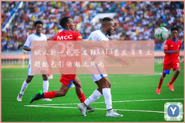 欧文新一代签名鞋KAI3首发马年主题配色引领潮流风尚