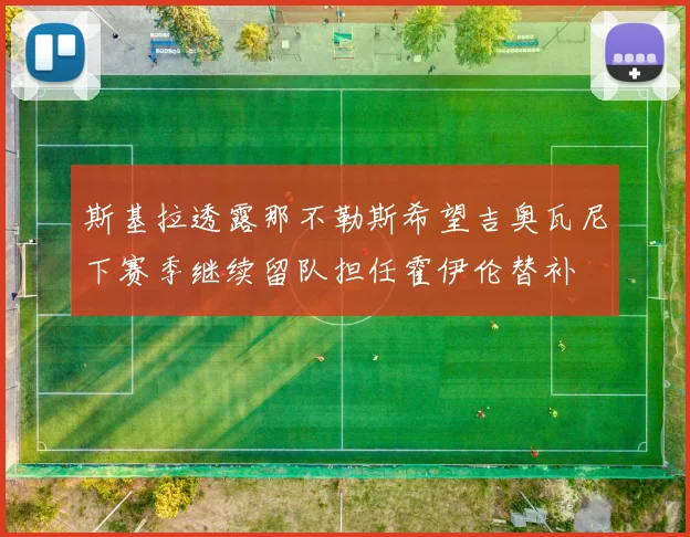 斯基拉透露那不勒斯希望吉奥瓦尼下赛季继续留队担任霍伊伦替补